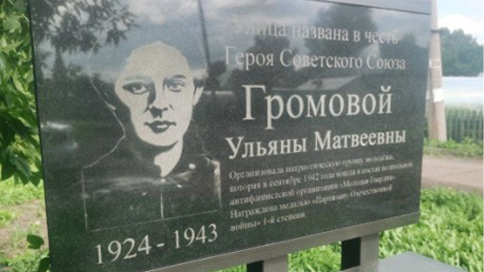 Мемориальная доска «Улица названа в честь  Героя Советского Союзу Ульяны Матвеевны Громовой»
